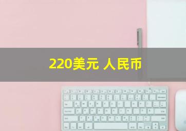 220美元 人民币